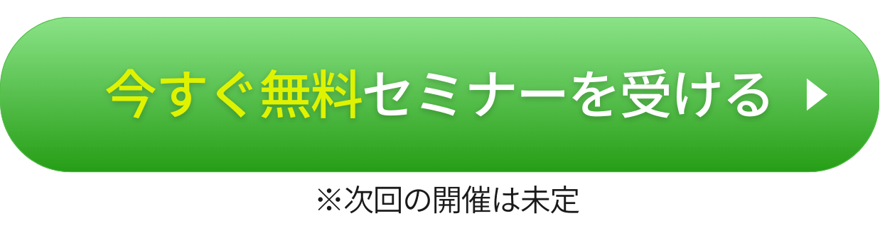 今すぐセミナー予約する